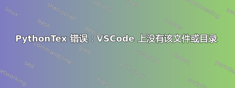 PythonTex 错误：VSCode 上没有该文件或目录