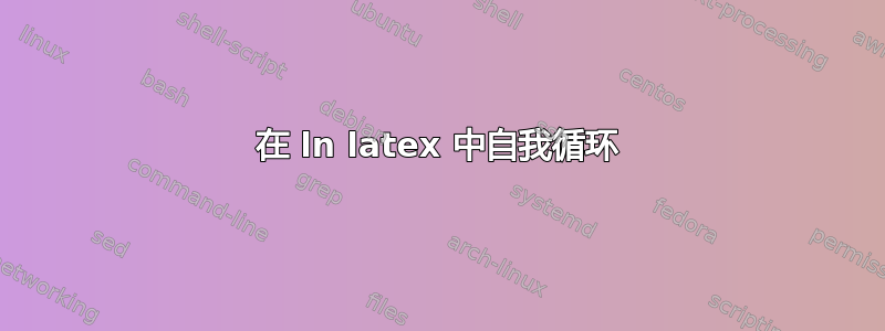 在 ln latex 中自我循环