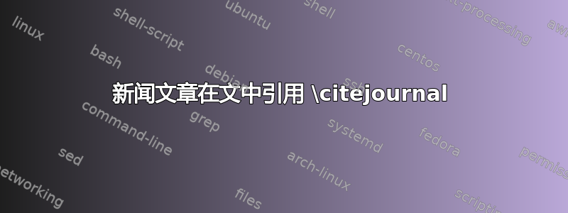 新闻文章在文中引用 \citejournal