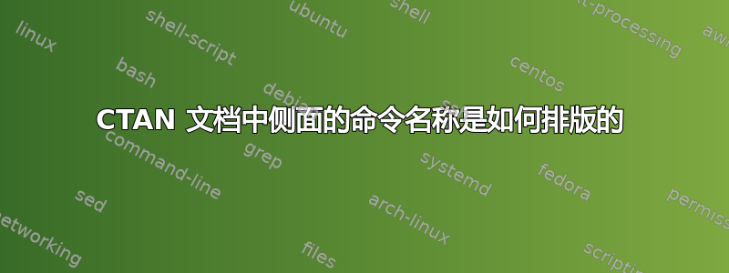 CTAN 文档中侧面的命令名称是如何排版的