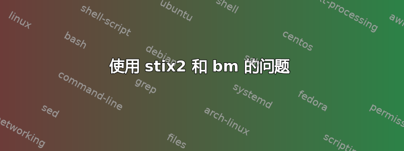 使用 stix2 和 bm 的问题