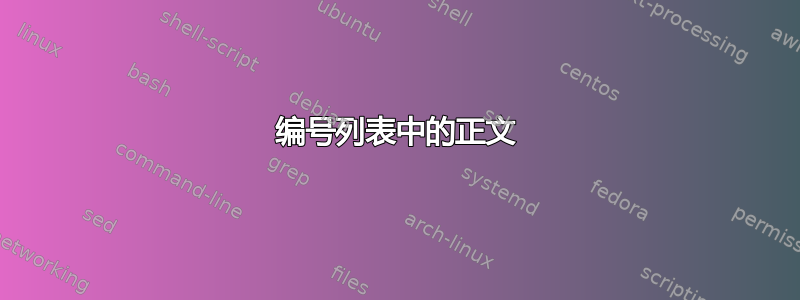 编号列表中的正文