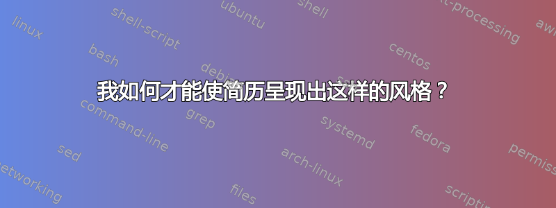 我如何才能使简历呈现出这样的风格？