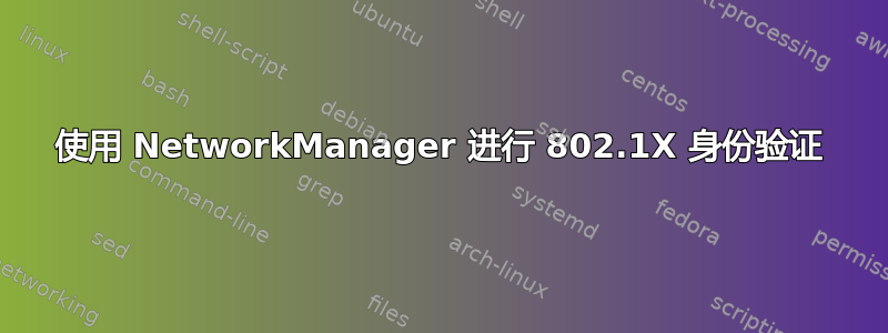 使用 NetworkManager 进行 802.1X 身份验证