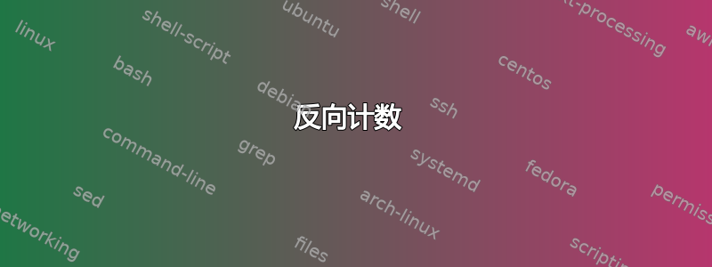 反向计数 