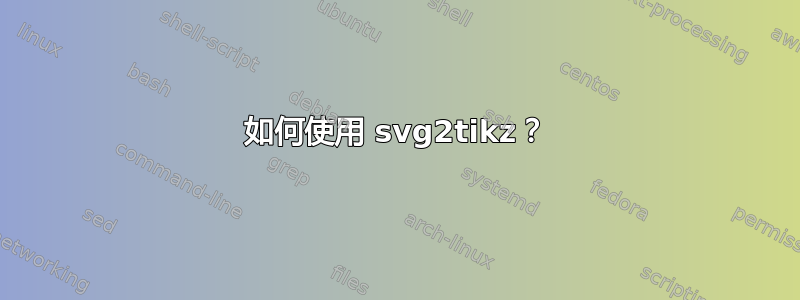 如何使用 svg2tikz？