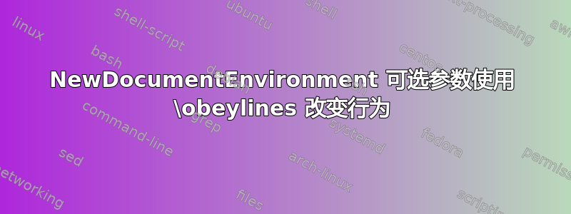 NewDocumentEnvironment 可选参数使用 \obeylines 改变行为