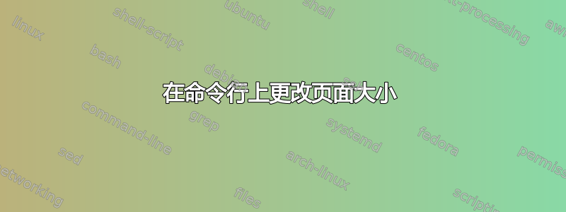 在命令行上更改页面大小