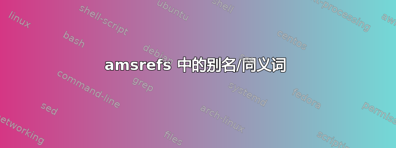 amsrefs 中的别名/同义词