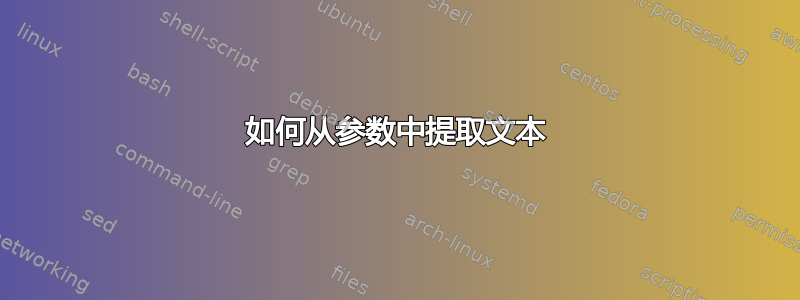 如何从参数中提取文本