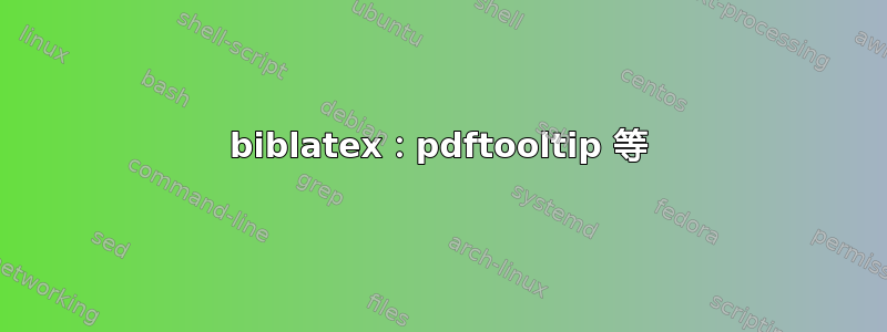 biblatex：pdftooltip 等