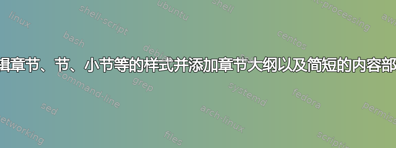 编辑章节、节、小节等的样式并添加章节大纲以及简短的内容部分