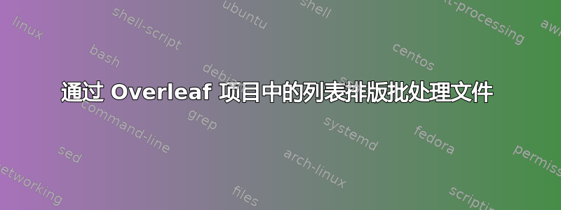 通过 Overleaf 项目中的列表排版批处理文件