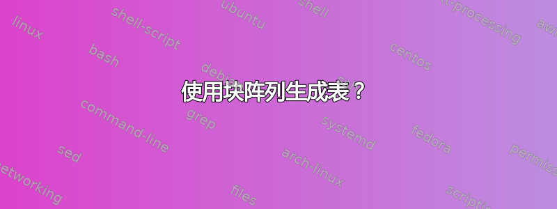 使用块阵列生成表？