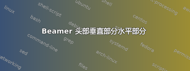 Beamer 头部垂直部分水平部分