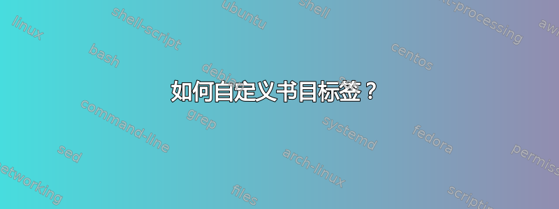 如何自定义书目标签？