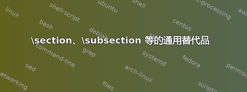 \section、\subsection 等的通用替代品 