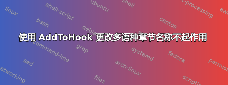 使用 AddToHook 更改多语种章节名称不起作用