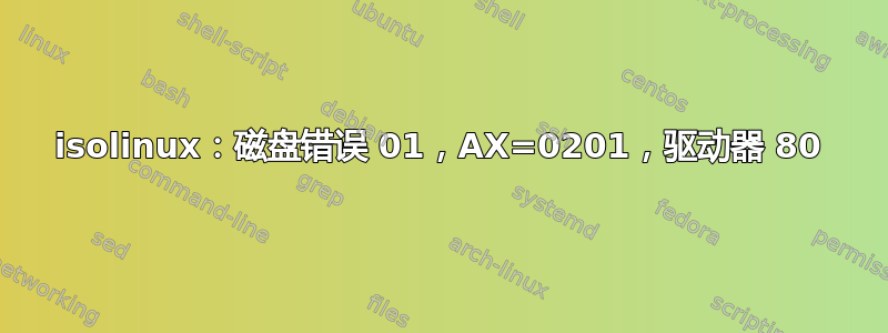 isolinux：磁盘错误 01，AX=0201，驱动器 80