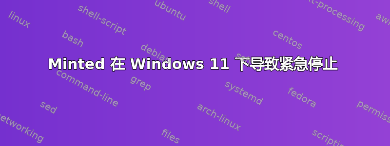 Minted 在 Windows 11 下导致紧急停止