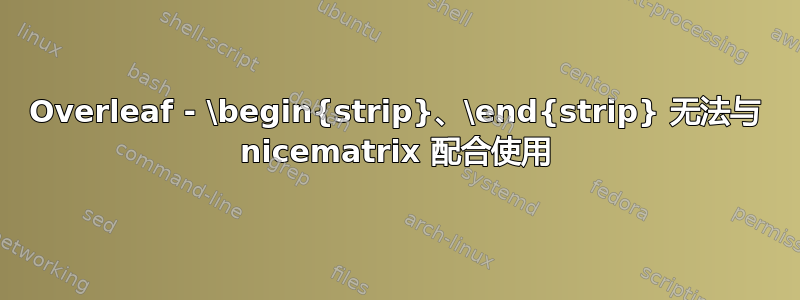 Overleaf - \begin{strip}、\end{strip} 无法与 nicematrix 配合使用