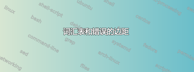 词汇表和错误的边距