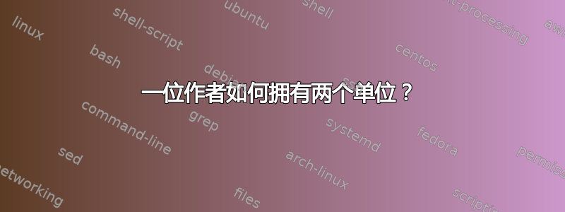 一位作者如何拥有两个单位？