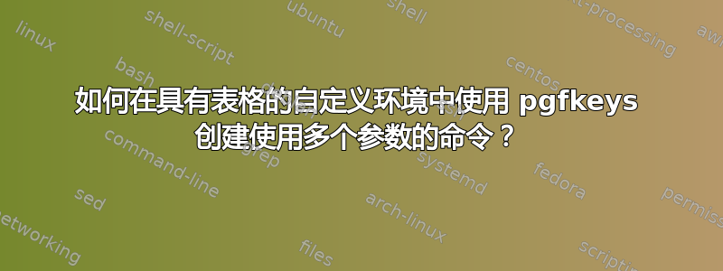 如何在具有表格的自定义环境中使用 pgfkeys 创建使用多个参数的命令？