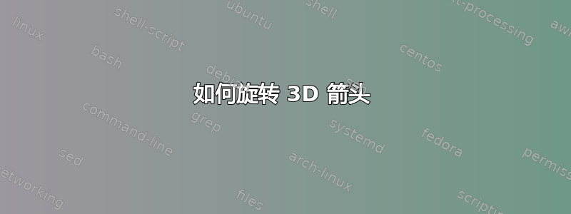 如何旋转 3D 箭头