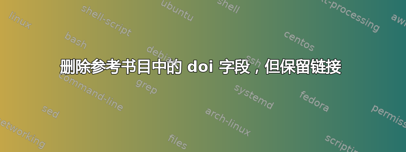 删除参考书目中的 doi 字段，但保留链接