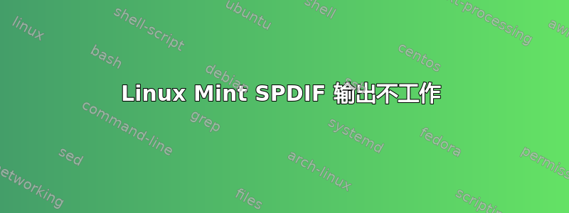 Linux Mint SPDIF 输出不工作