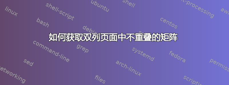 如何获取双列页面中不重叠的矩阵