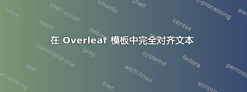 在 Overleaf 模板中完全对齐文本