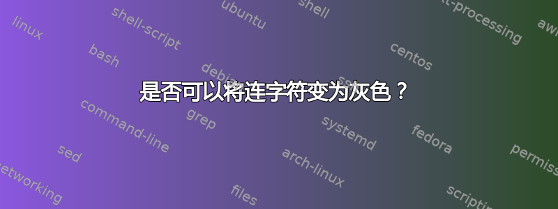 是否可以将连字符变为灰色？