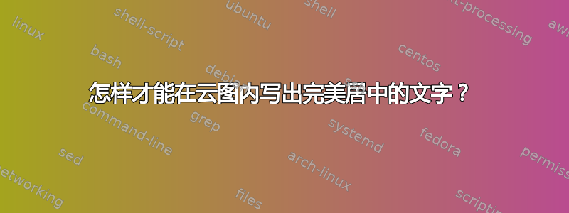 怎样才能在云图内写出完美居中的文字？