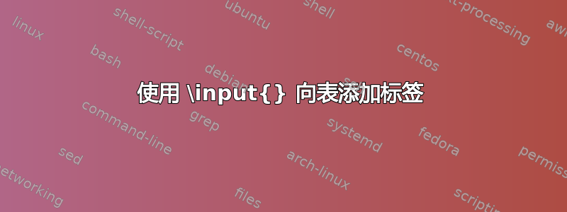 使用 \input{} 向表添加标签