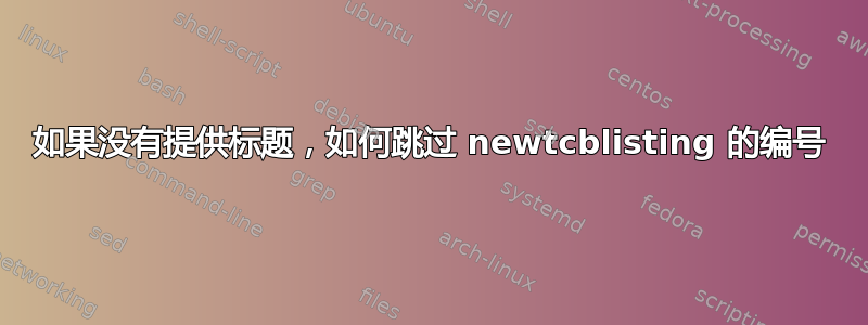 如果没有提供标题，如何跳过 newtcblisting 的编号