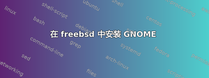 在 freebsd 中安装 GNOME