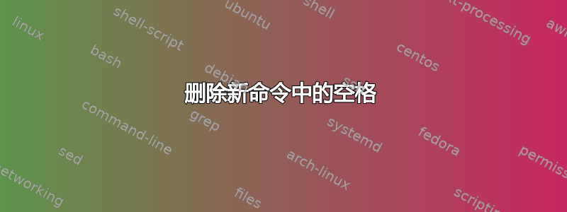 删除新命令中的空格