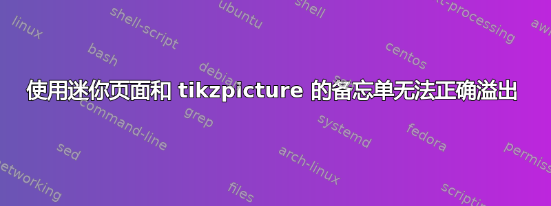 使用迷你页面和 tikzpicture 的备忘单无法正确溢出