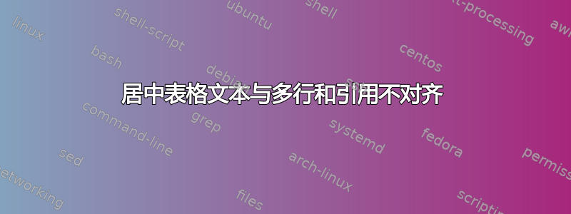 居中表格文本与多行和引用不对齐