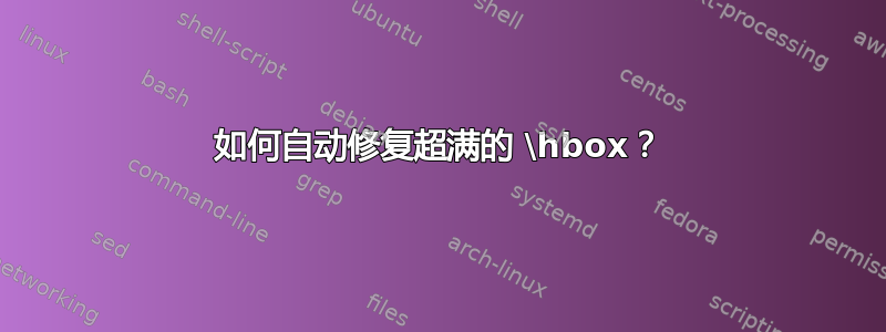 如何自动修复超满的 \hbox？