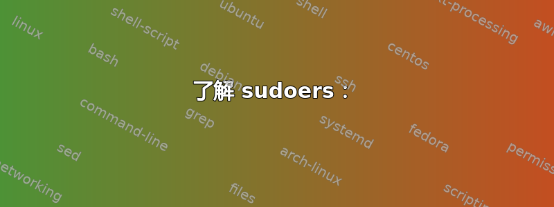 了解 sudoers：