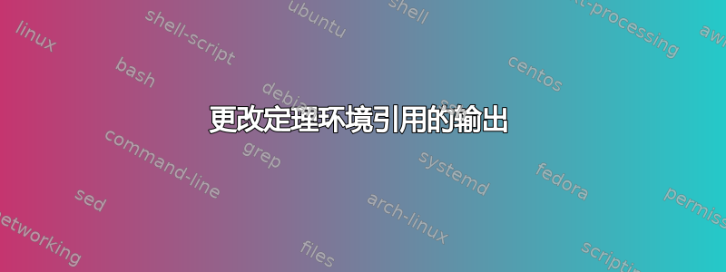 更改定理环境引用的输出