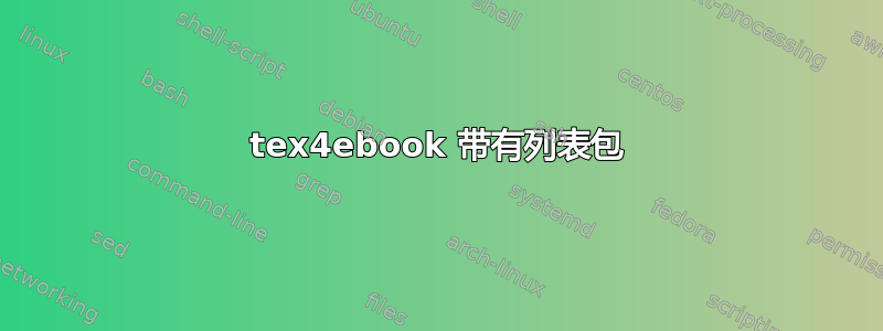 tex4ebook 带有列表包