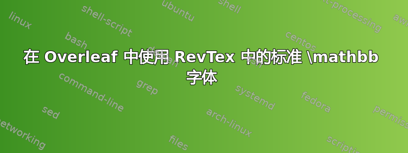 在 Overleaf 中使用 RevTex 中的标准 \mathbb 字体