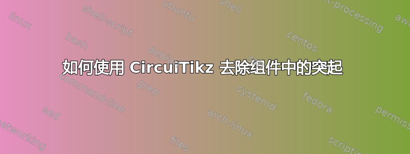 如何使用 CircuiTikz 去除组件中的突起