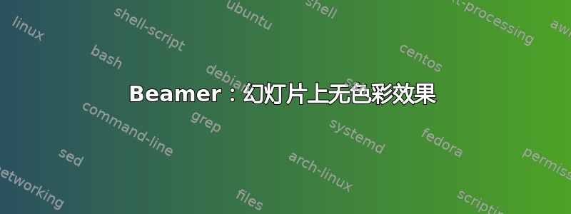 Beamer：幻灯片上无色彩效果