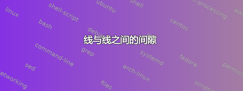 线与线之间的间隙