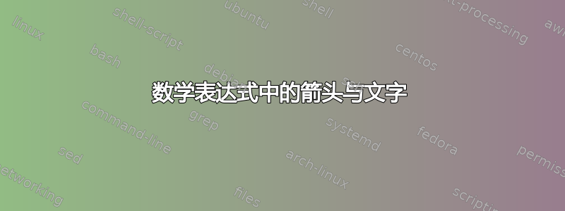 数学表达式中的箭头与文字